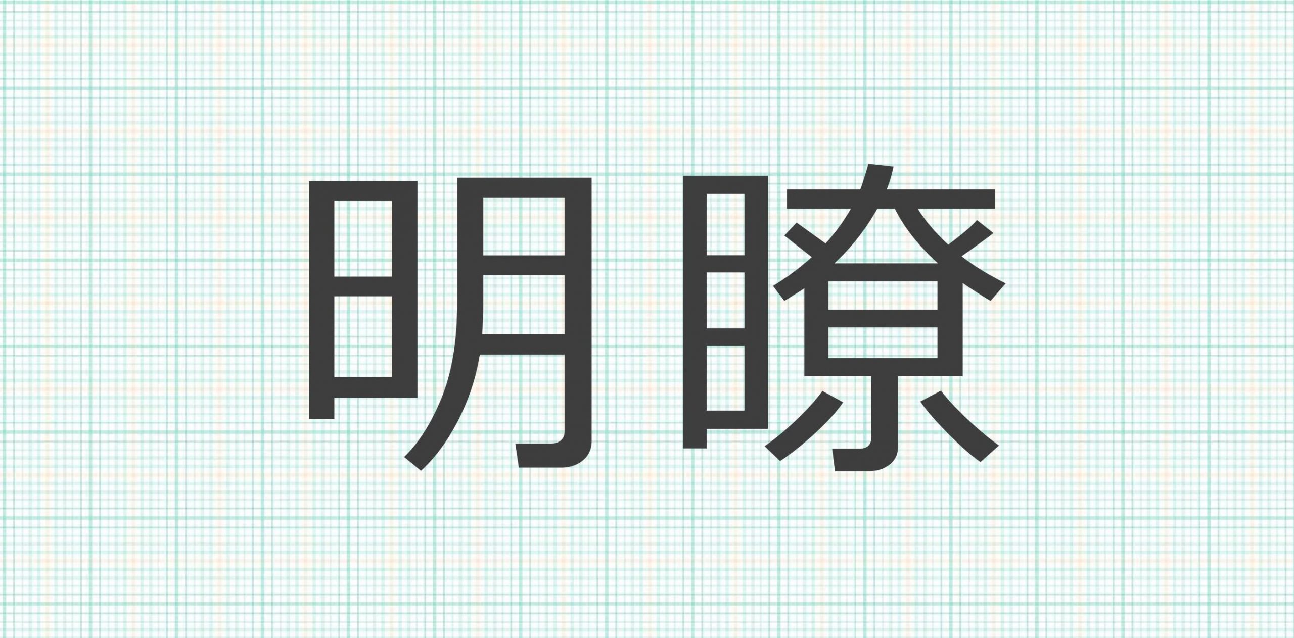 プレゼン資料の強い味方！メイリオの特徴を知って、表現の幅を拡げよう