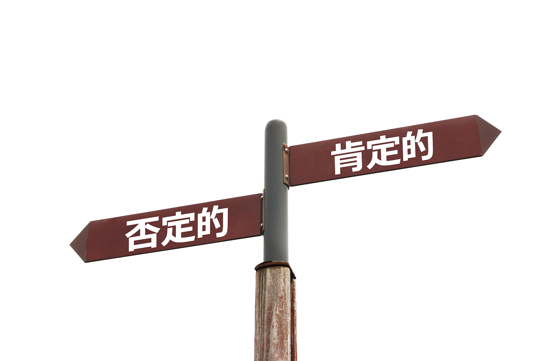 肯定表現と否定表現、わかりやすいのはどっち？