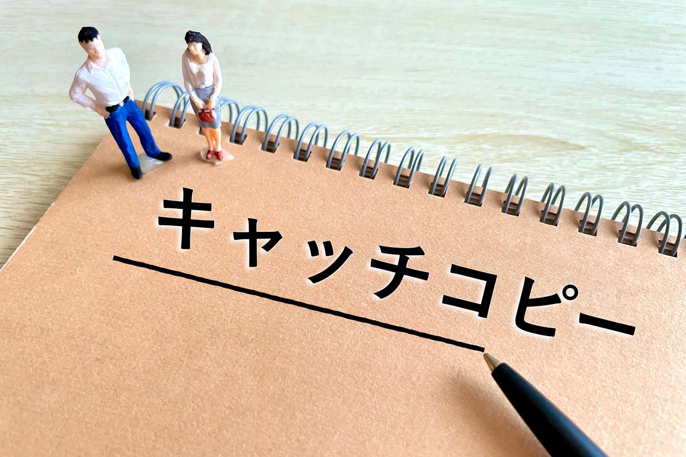 相手の心に響く“キャッチコピー”とは？