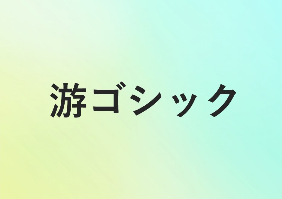 色々な資料にマッチ◎游ゴシックのコツをおさえて、資料をさらに読みやすく！