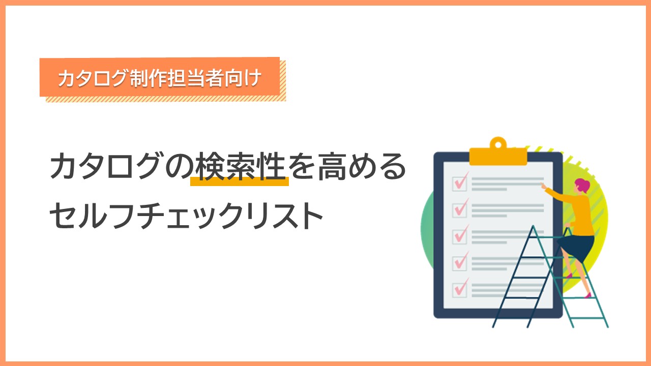 【お役立ち資料】【カタログ制作担当者向け】カタログの検索性を高めるセルフチェックリスト